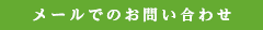 メールでのお問い合わせ